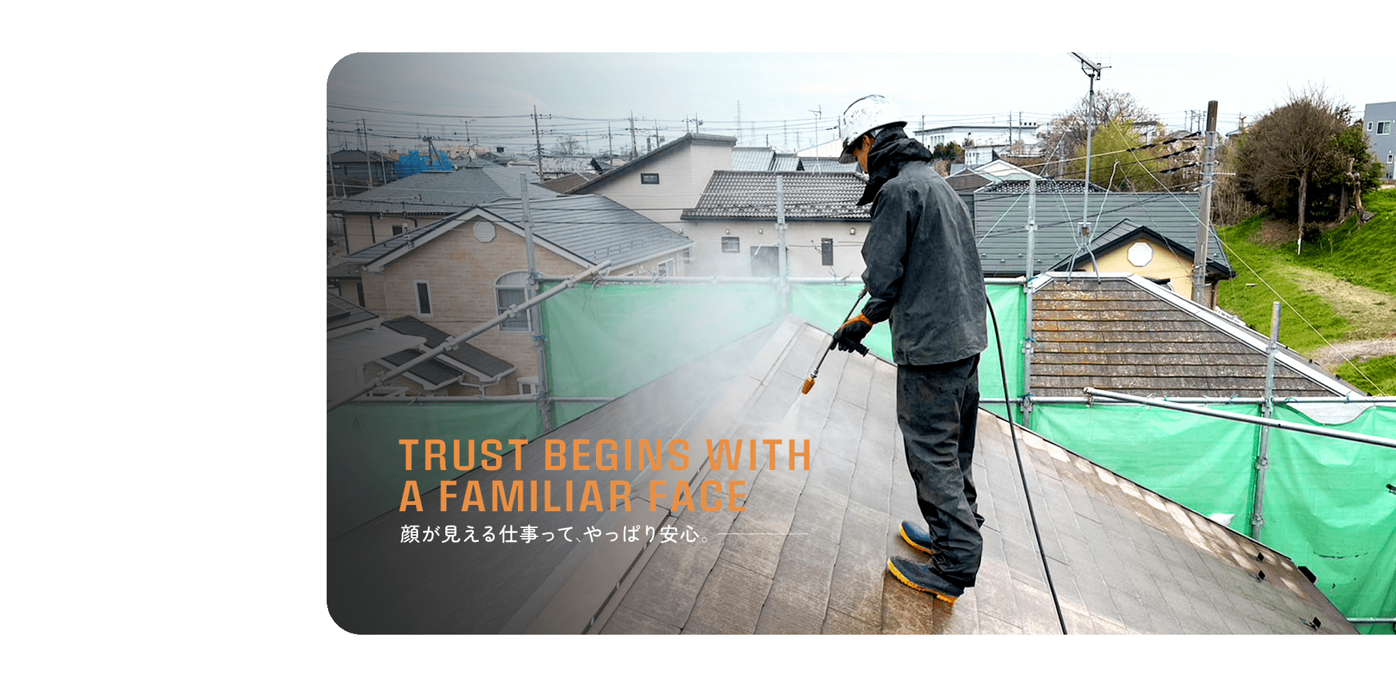 顔が見える仕事って、やっぱり安心。