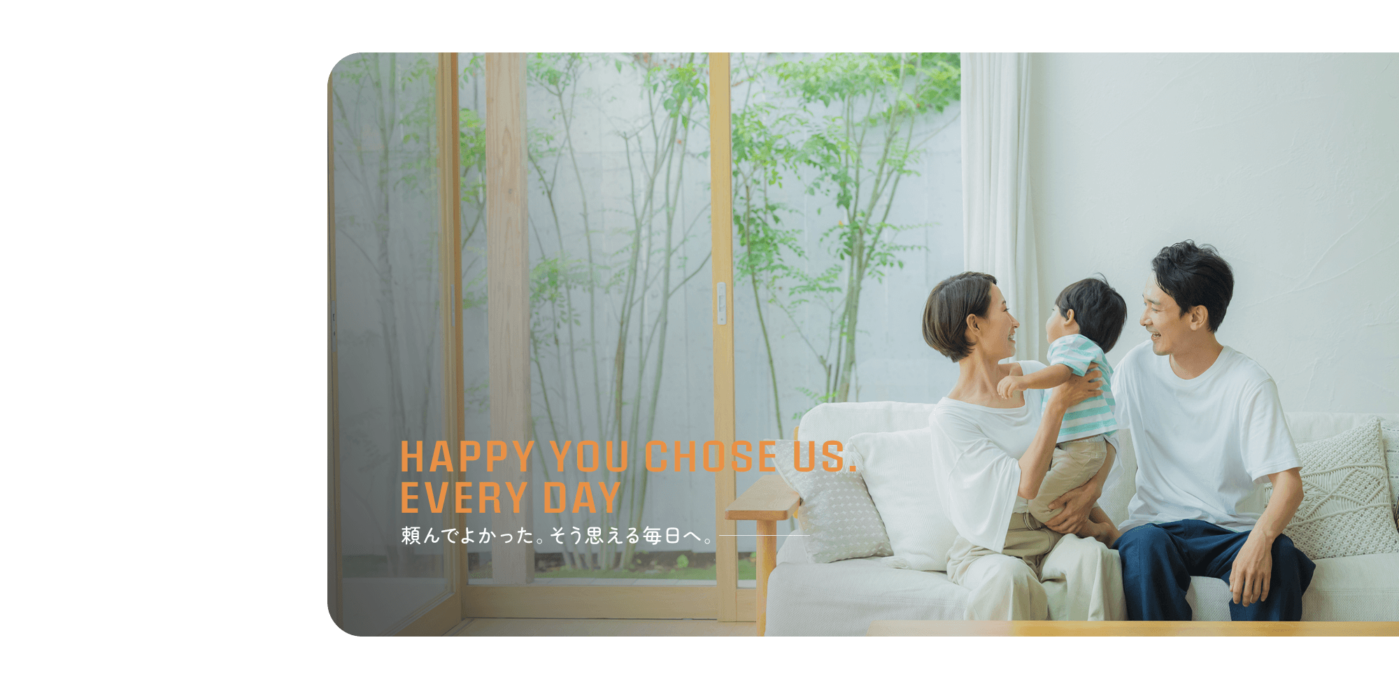頼んでよかった。そう思える毎日へ。