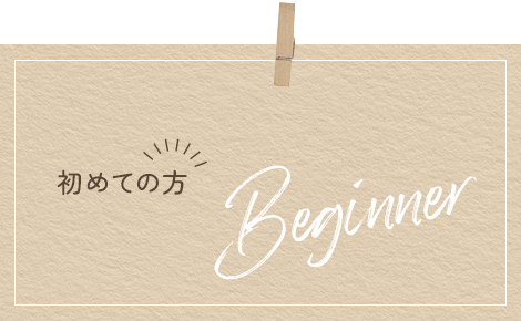 初めての方へ