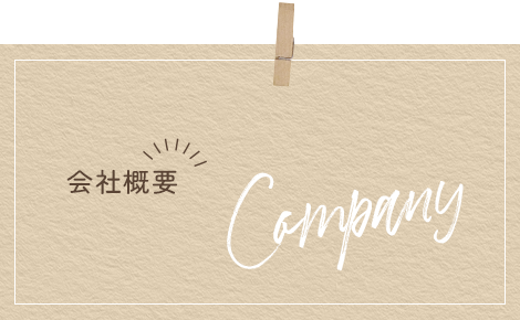 会社概要
