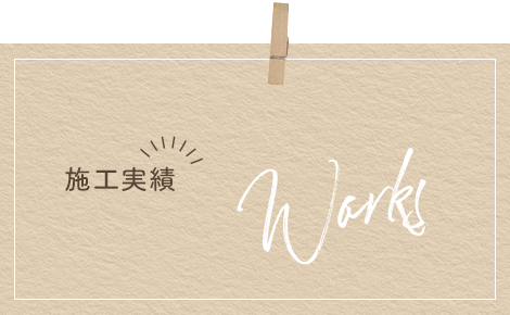 施工実績