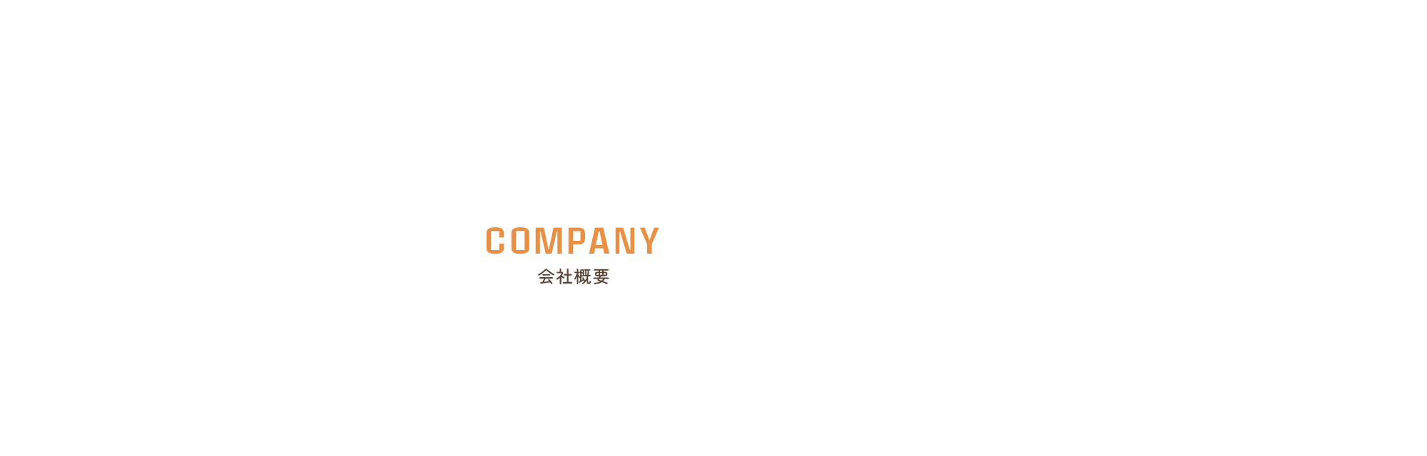会社概要
